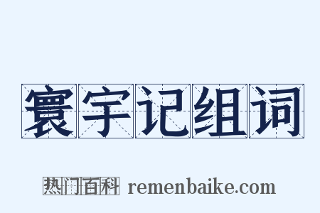 寰宇记组词是什么意思的图片